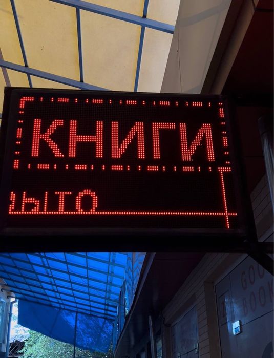 Elektron tablo Бегушая строка LED ekran