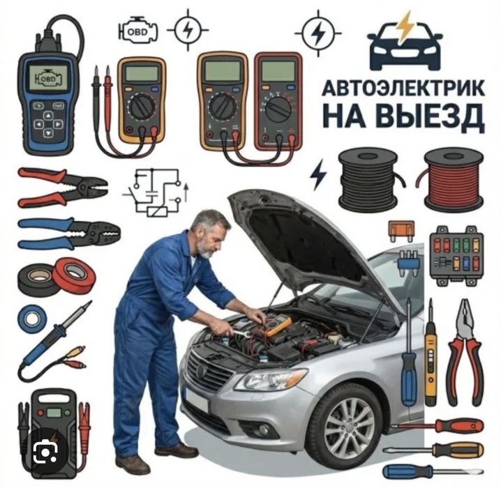 АВТОЭЛЕКТРИК на Выезд диагностика