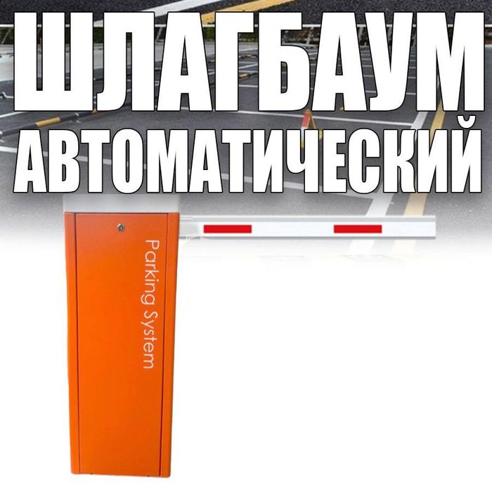 Шлагбаум по лучшей цене в Узбекистане самый большой выбор самые низкие