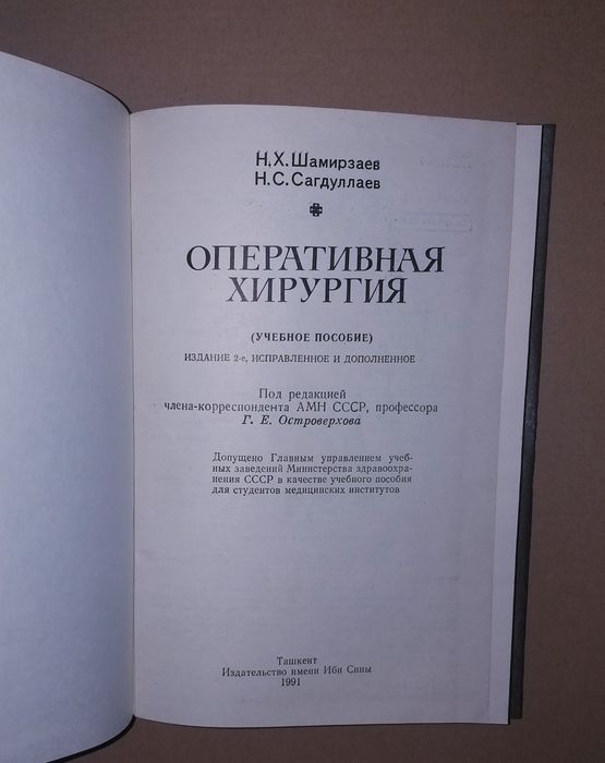 Китап Оперативная Хирургия