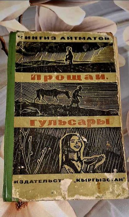 Книга "Прощай, Гульсары" (Чингиз Айтматов)
