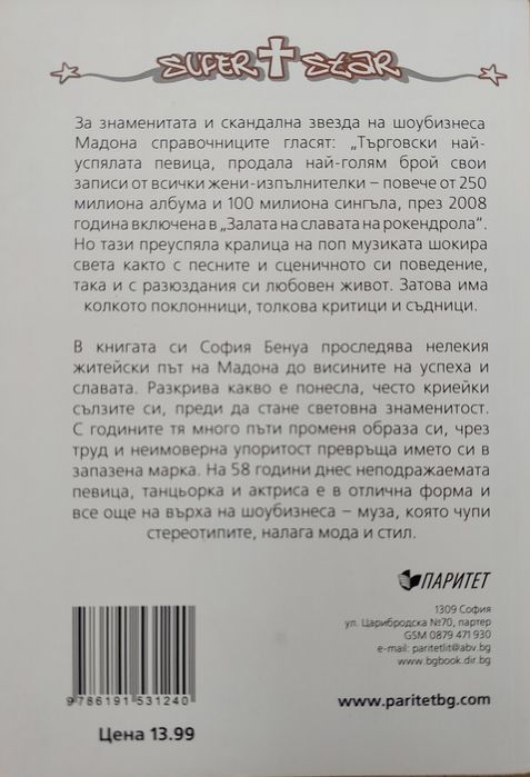 "Мадона - никой не вижда сълзите ми" и "Мадона, сестра ми"
