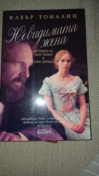 Невидимата жена Клеър Томалин