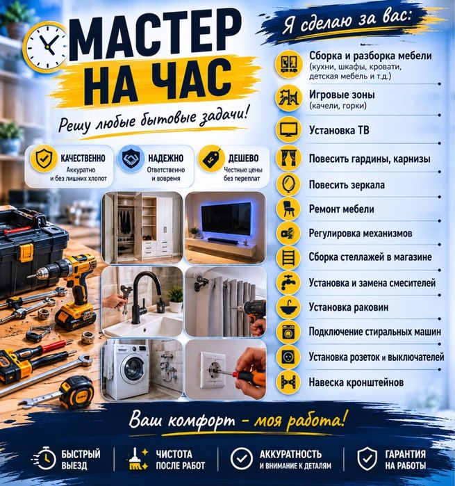 Мастер на час, быстро и не дорого