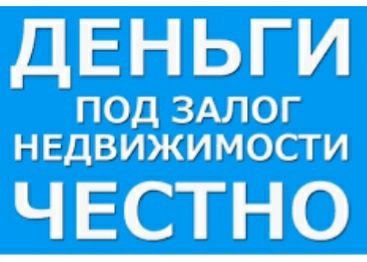 Деньги под залог недвижимости