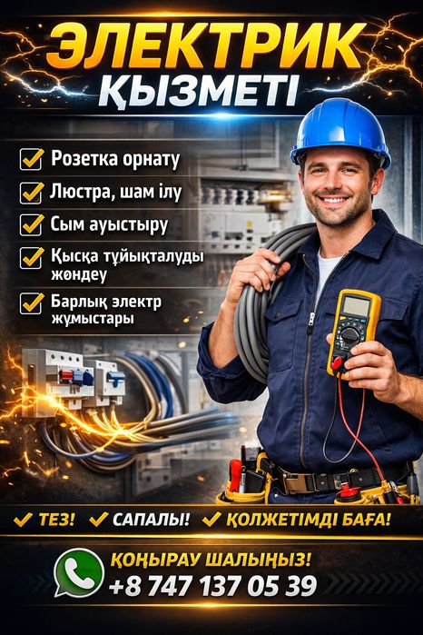 Электр қызметі барлық түрі
