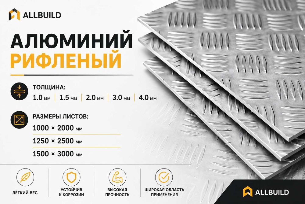 Лист алюминиевый рифленый
