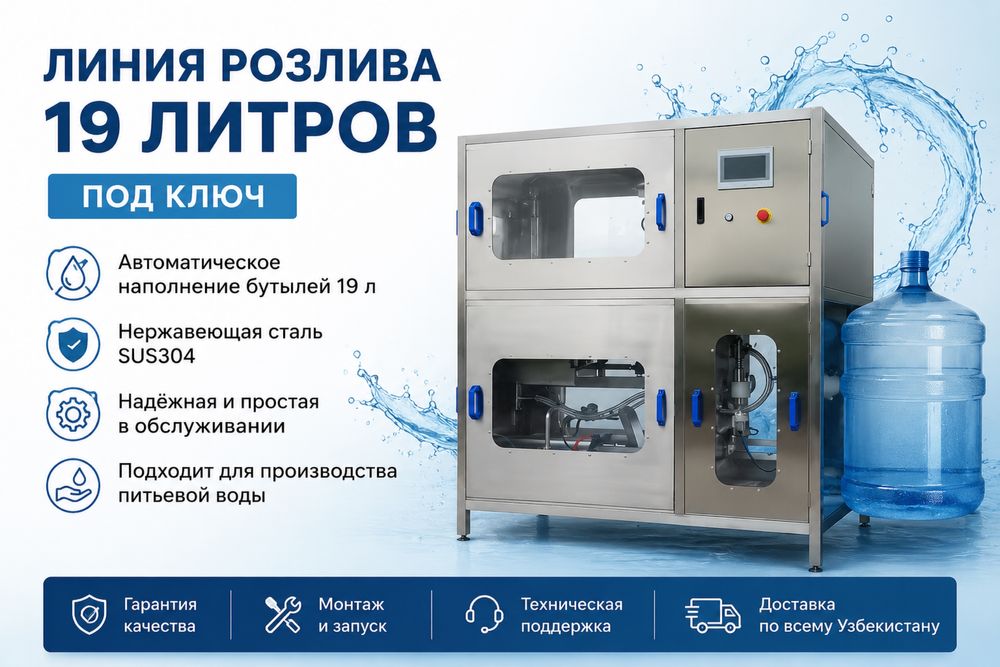 Линия розлива 19 литровой воды. Сув кадоклаш линияси (19л). Мавжуд.