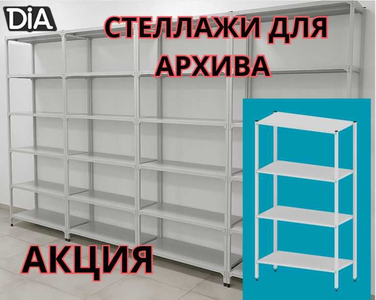 Архивные стеллажи, полочный металлические стеллажи, железный стеллаж
