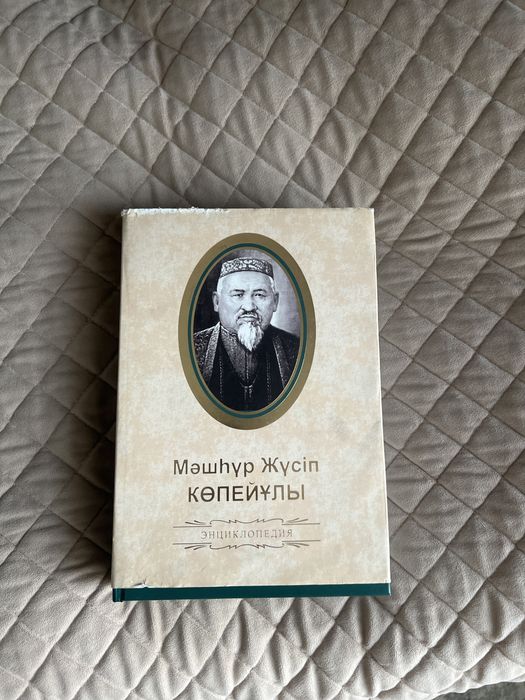 книга Мәшһүр Жүсіп
