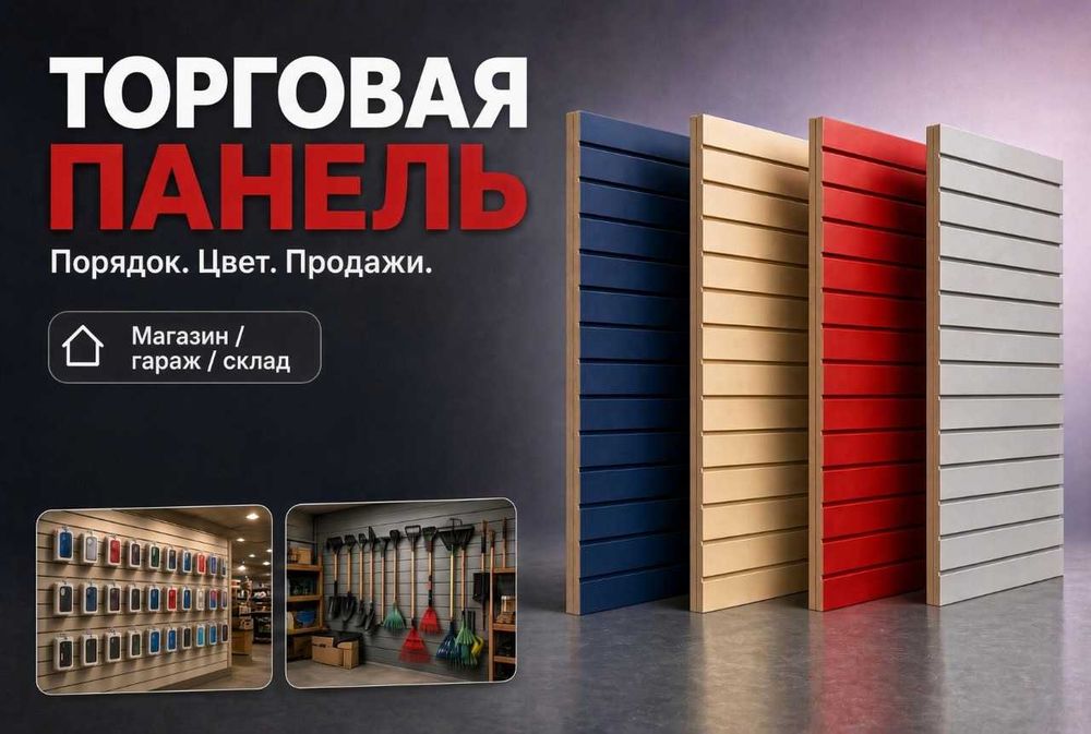 Комплектующие для торговых панелей с пазами