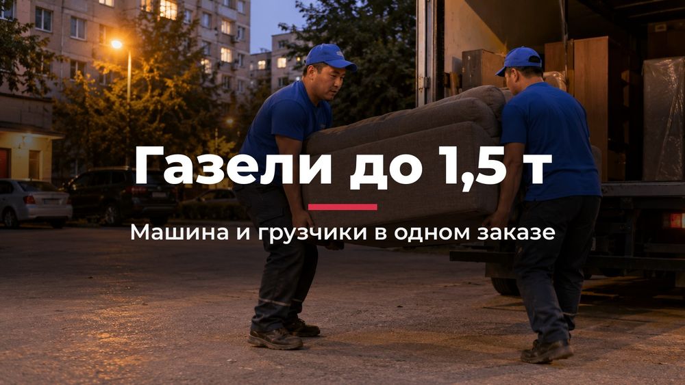 Грузоперевозки с грузчиками в Астане