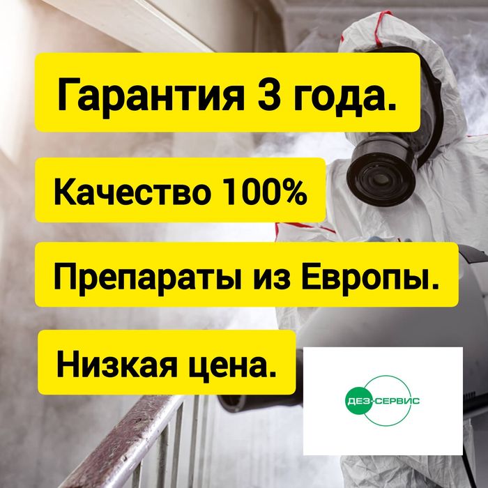 Скидка Дезинфекция гарант 100% dezinfeksiya дизинфекция dizinfeksiya