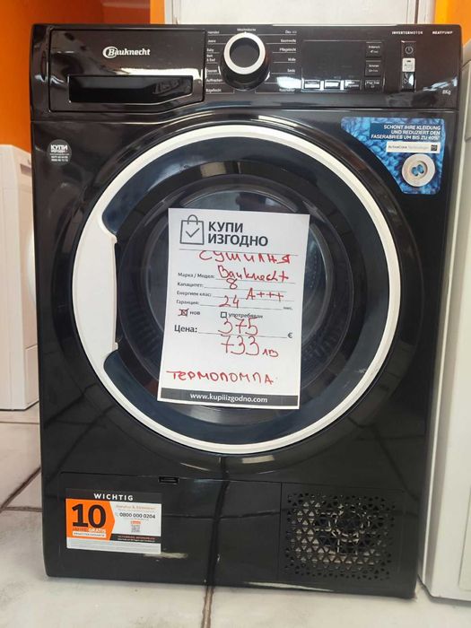 Bauknecht Сушилня 8кг термопомпа