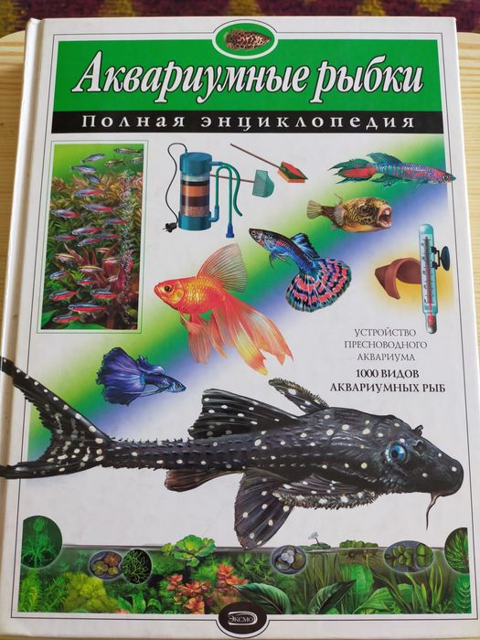 Книга про аквариумных рыб