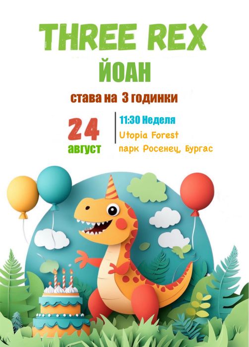 Дигитална покана за детски рожден ден