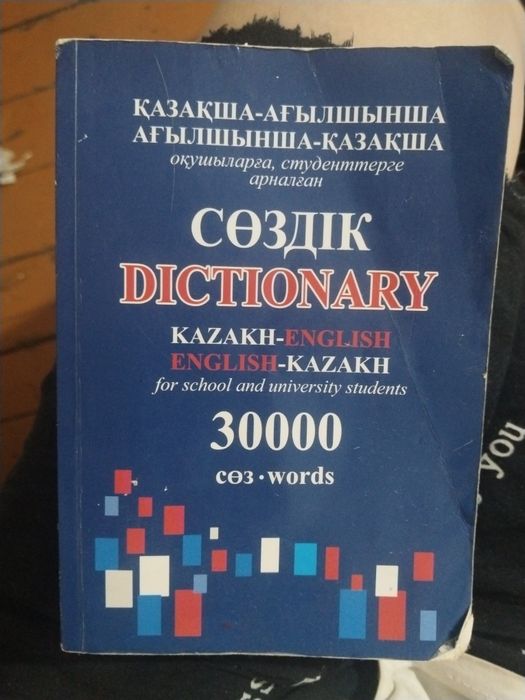 Английский-казахский словарь