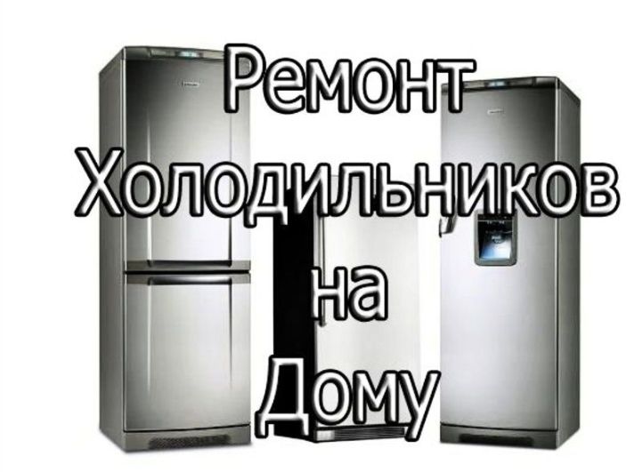 Ремонт Холодильников.