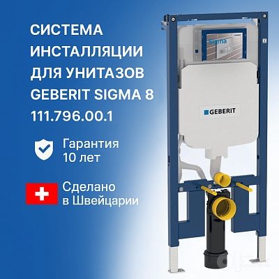 Система инсталляции для унитазов Geberit