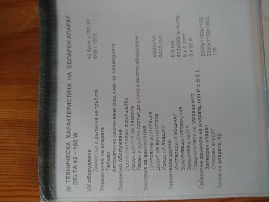 Солариум,вертикален,трифазен,запазен