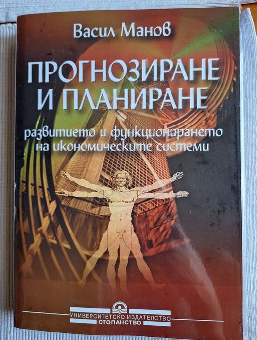 Прогнозиране и планиране В.Манов  (УНСС)