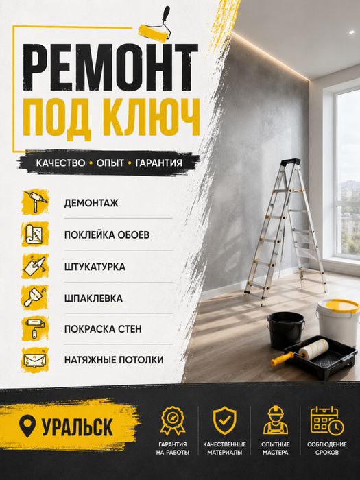 Ремонт под ключ шпаклевка штукатурка, поклейка обоев,  покраска