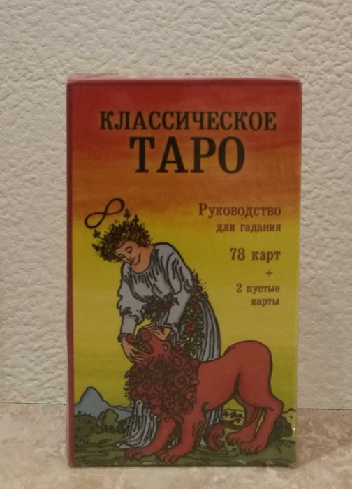 Классическое Таро Уэйта