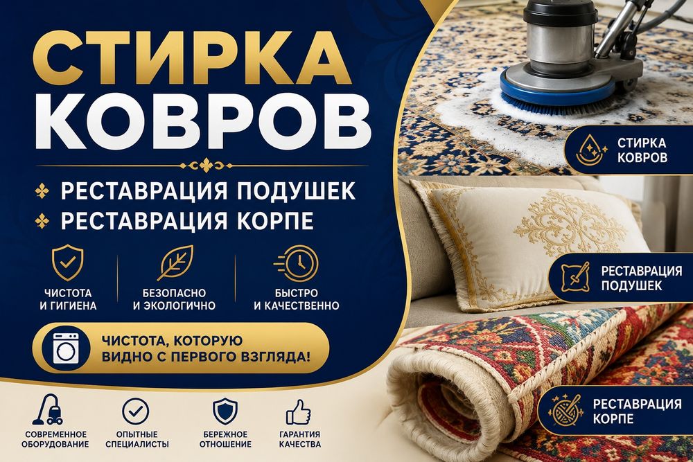 стирка ковров кілем жуу