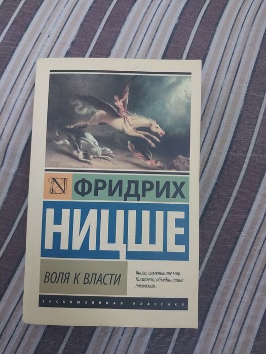 Продам книгу Ницше "Воля к власти"