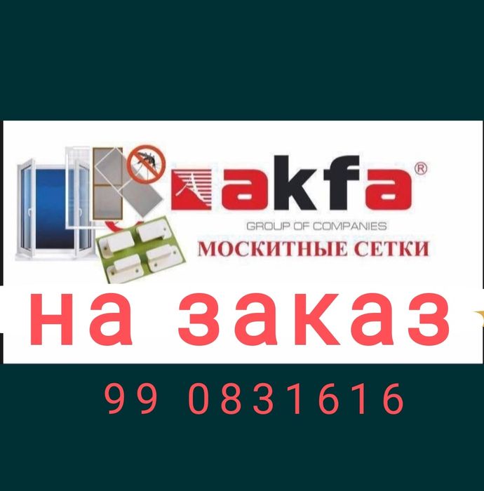 Москитный сетка для окна и двери