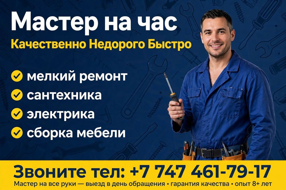 Мастер на час любые виды работ