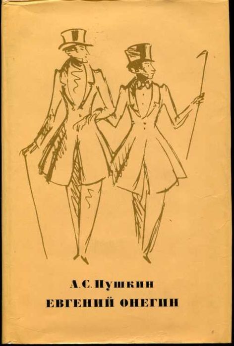 Книга Евгений Онегин иллюстратор Костин и Кузьмин