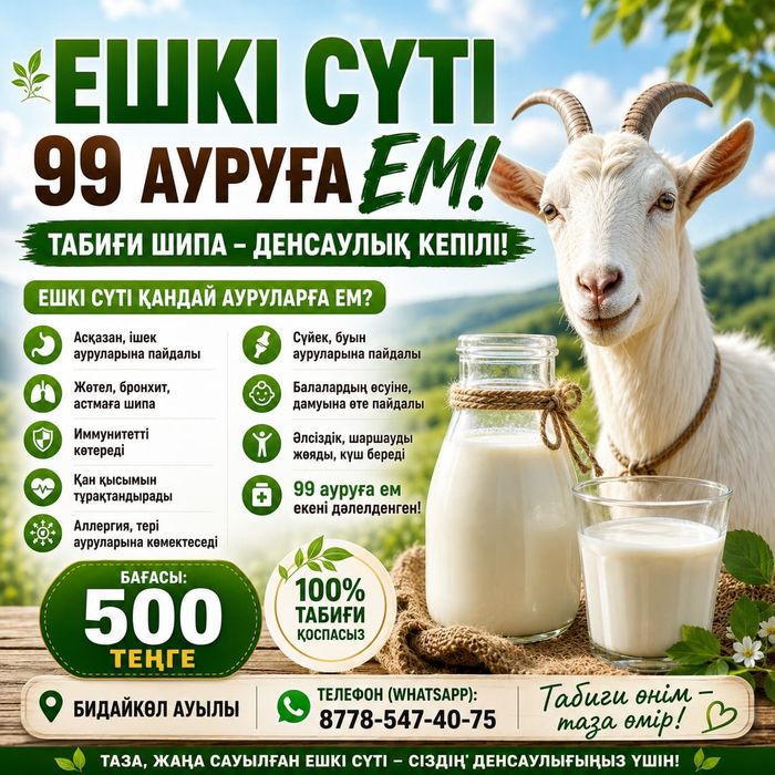 Ешкі сүті бар! 1 литрі 500 теңге