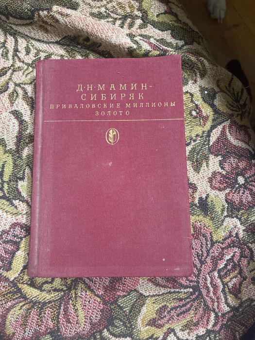 Книга классика Д. Н. Мамин-Сибиряк