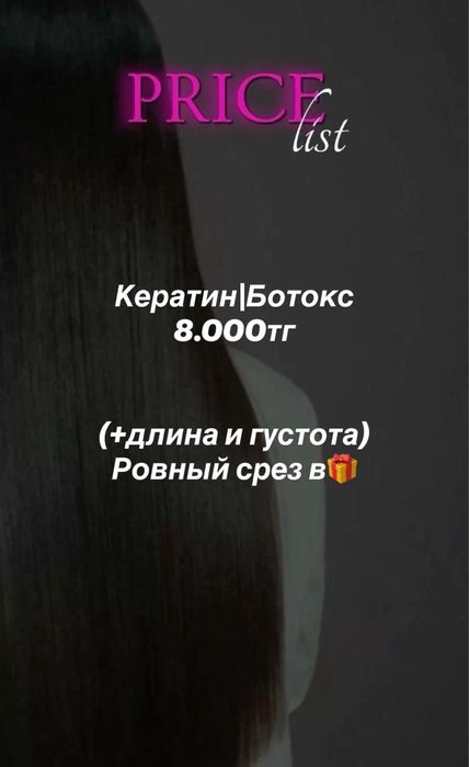 Кератин ботокс .