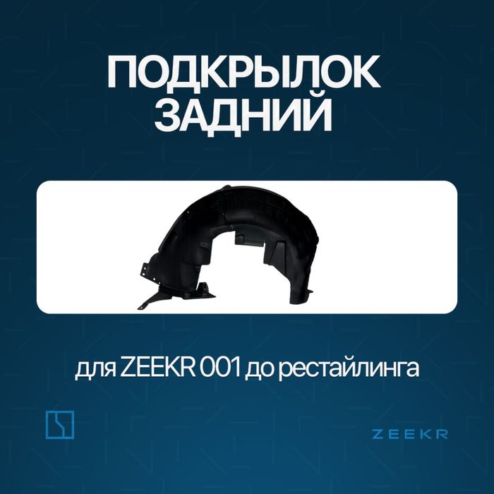 Задний подкрыльник для Zeekr 001 до рестайлинг / Zeekr zapchast