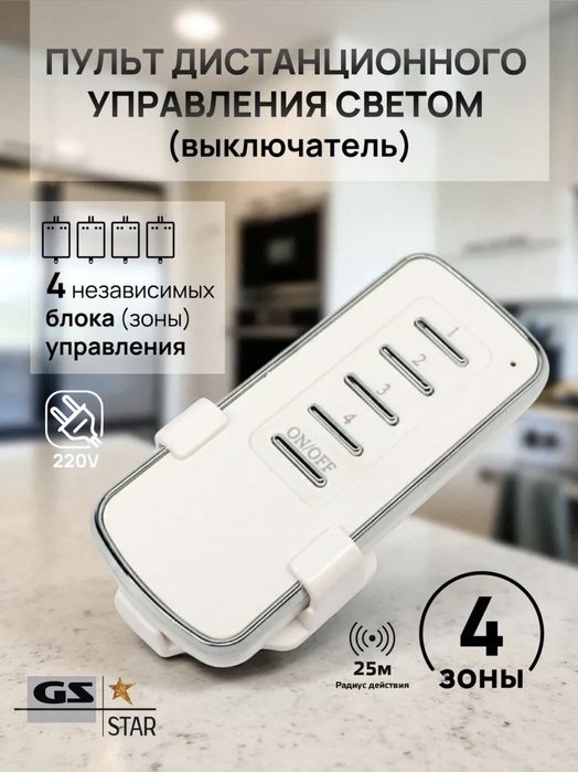 Пульт дистанционного управления светом (выключатель) 4 блока