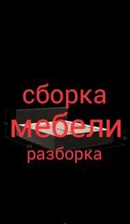 Переделка ремонт сборка разборка мебели