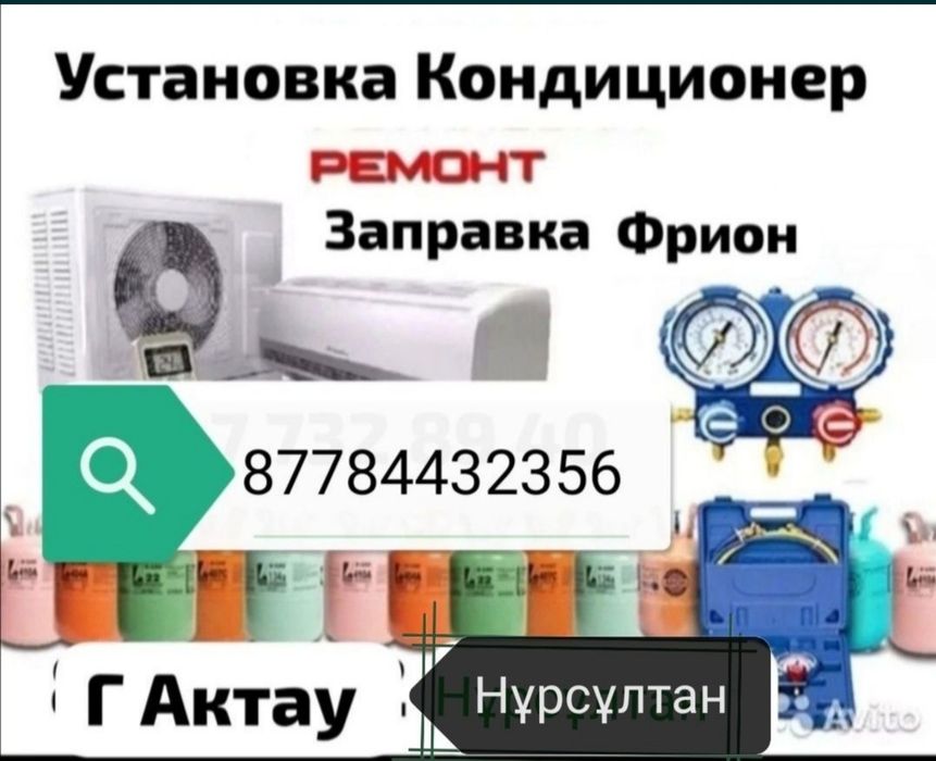 Установка кондицанер ремонт