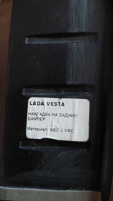 Веста. Накладка на задний бампер .