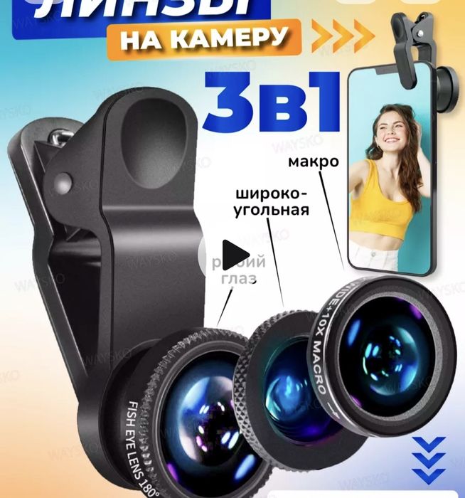 Премиум линзы для сёмки на телефон
