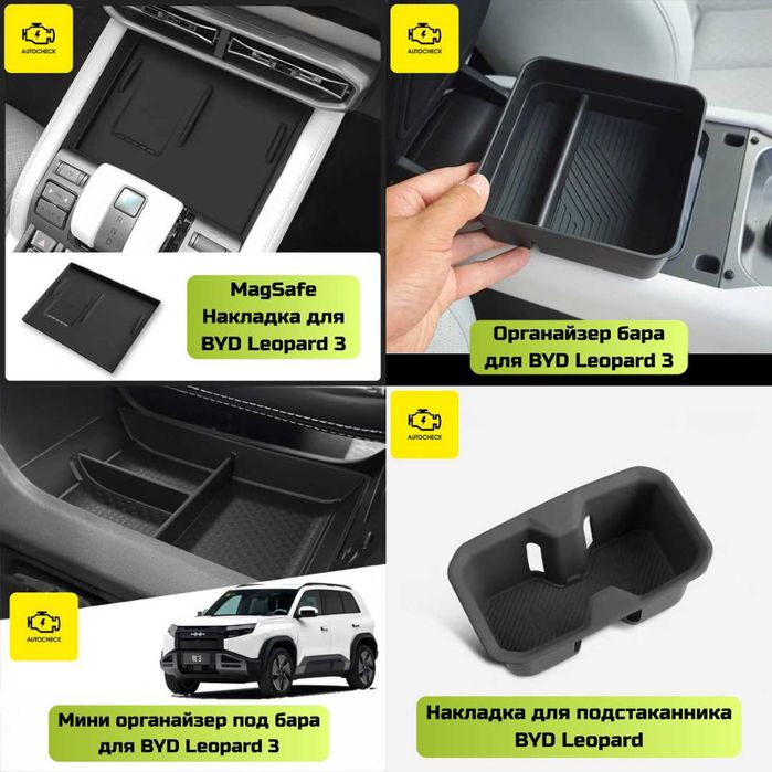 Аксессуары для BYD Leopard 3 от «Autocheck.Shop»
