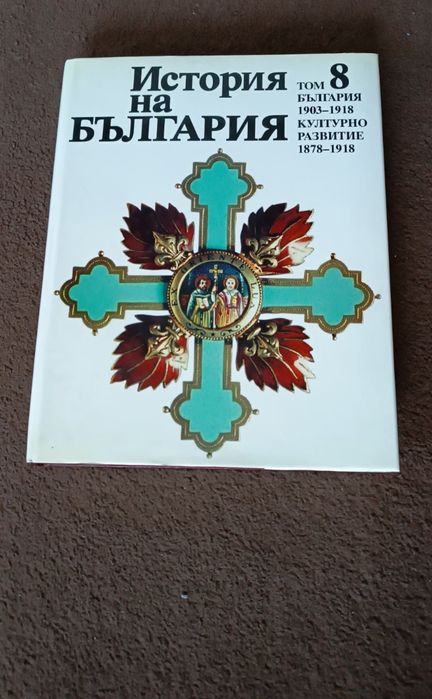 История на България 1-9 тома