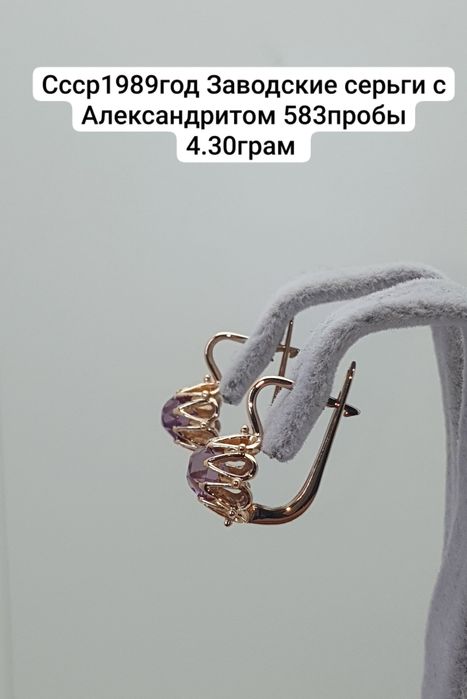 Cccр1989год Заводские серьги с Александритом 583пробы 4.30грам 
По воп