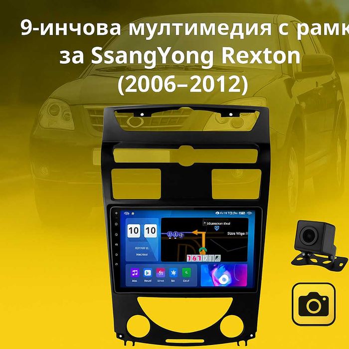 9-инчова мултимедия за SsangYong Rexton (2006–2012) + подарък камера