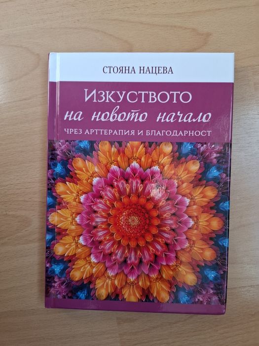 Изкуството на новото начало