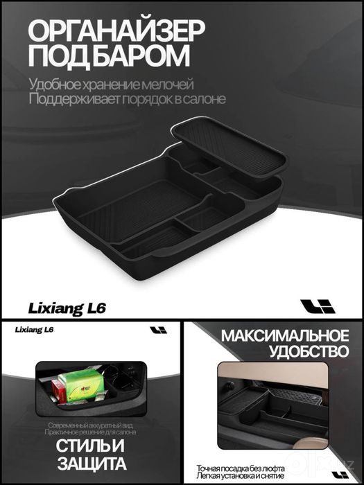 Органайзер под баром Lixiang от «LixiangShop»