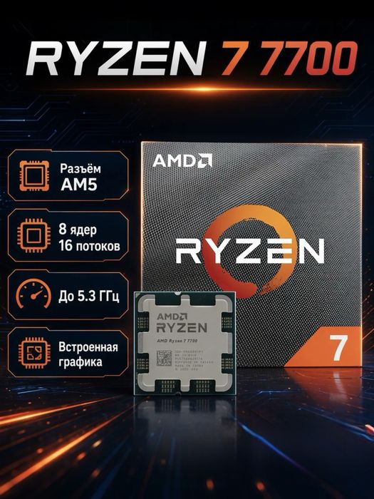 AMD Ryzen 7 7700 — 8 ядер / 16 потоков