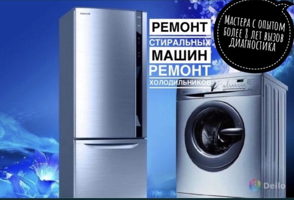 Ремонт стиральных машин Ремонт холодильников