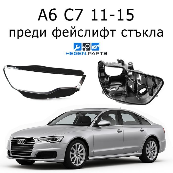 Стъкла за фарове AUDI A6 C7 пред фейс А6 Ц7 корпус капак капаци стъкло